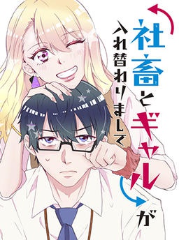 社畜とギャルが入れ替わりまして
