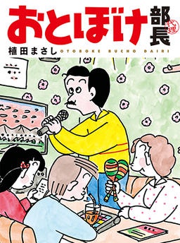 おとぼけ部長代理