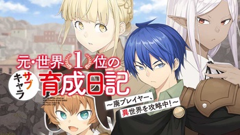 元・世界１位のサブキャラ育成日記 ～廃プレイヤー、異世界を攻略中！～