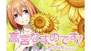 高宮なすのです！〜てーきゅうスピンオフ〜