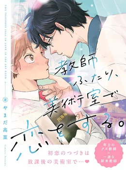 教師ふたり、美術室で恋をする。