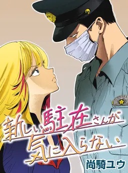 新しい駐在さんが気に入らない