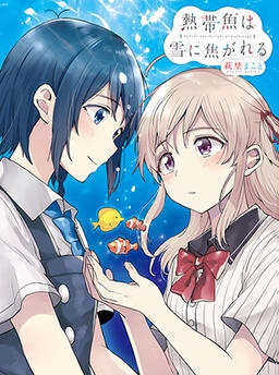 熱帯魚は雪に焦がれる