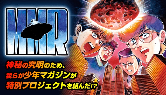 MMR マガジンミステリー調査班