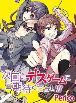 次回のデスゲームにご期待ください!!