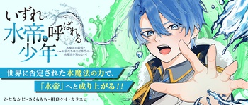 いずれ水帝と呼ばれる少年 ～水魔法が最弱？ お前たちはまだ本当の水魔法を知らない！～