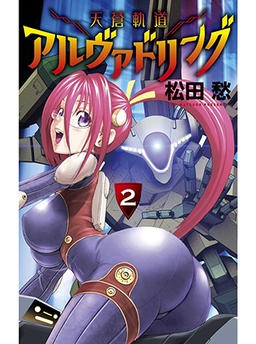 天蒼軌道アルヴァドリング