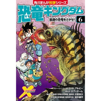 恐竜キングダム（６） 最速の恐竜をさがせ！