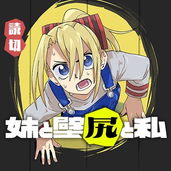 姉と壁尻と私