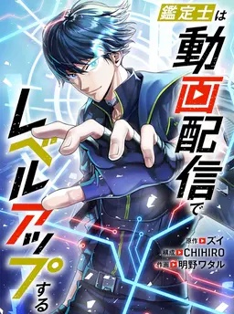 鑑定士は動画配信でレベルアップする