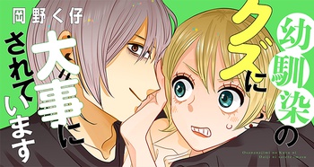 幼馴染のクズに大事にされています
