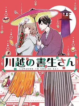 川越の書生さん
