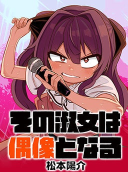 その淑女は偶像となる