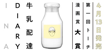 牛乳配達DIARY