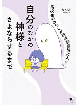 高校生のわたしが精神科病院に入り自分のなかの神様とさよならするまで