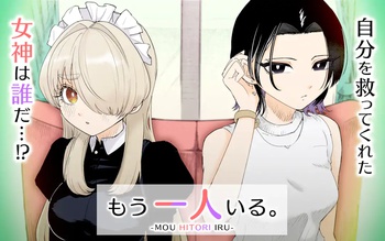 もう一人いる。