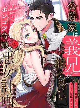 公爵家は義兄が継げばいい～ポンコツ令嬢の悪女計画～