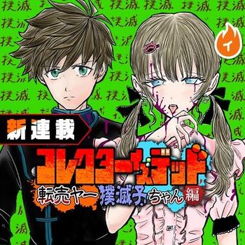 コレクターイズデッド　～転売ヤー撲滅子ちゃん編～