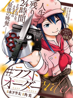 #ラストオーダー