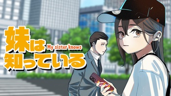 妹は知っている
