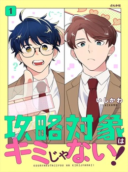 攻略対象はキミじゃない！