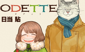 オデットODETTE