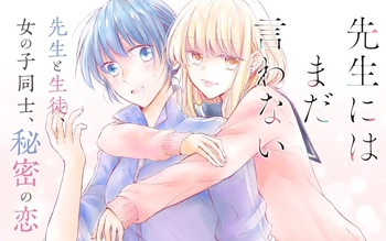 先生にはまだ言わない