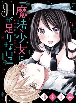 魔法×少女にＨが足りないっ