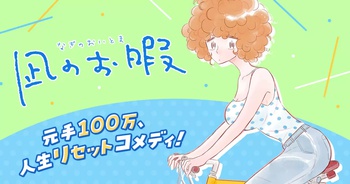 凪のお暇