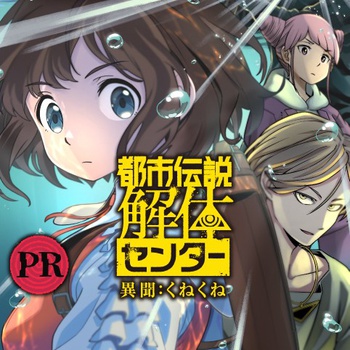 都市伝説解体センター 異聞：くねくね