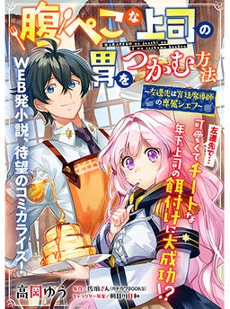 腹ぺこな上司の胃をつかむ方法 ～左遷先は宮廷魔導師の専属シェフ～