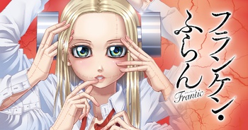 フランケン・ふらん Frantic
