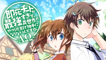 即死チートが最強すぎて、異世界のやつらがまるで相手にならないんですが。－ΑΩ－