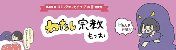 わたし宗教