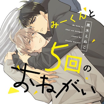 みーくんと５回のおねがい