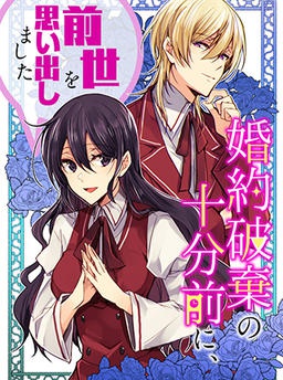 婚約破棄の十分前に、前世を思い出しました