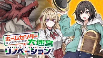 ホームセンターごと呼び出された私の大迷宮リノベーション！