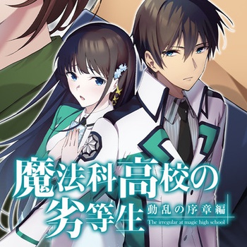 魔法科高校の劣等生 動乱の序章編