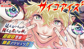 サイコアイズ