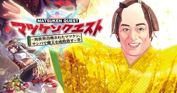 マツケンクエスト～異世界召喚されたマツケン、サンバで魔王を成敗致す～