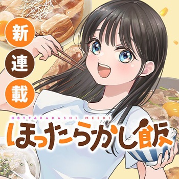 ほったらかし飯