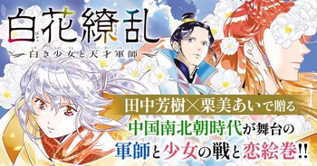 白花繚乱-白き少女と天才軍師-