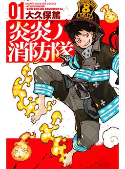 炎炎ノ消防隊