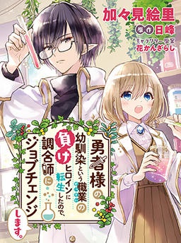 勇者様の幼馴染という職業の負けヒロインに転生したので、調合師にジョブチェンジします。