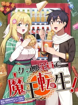 クラス全員で魔王転生！　僕は「自販機作製ギフト」を選び砂漠にダンジョンをつくります！