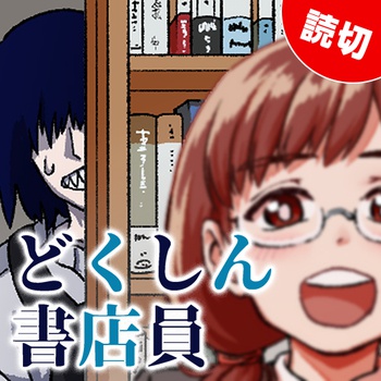 どくしん書店員