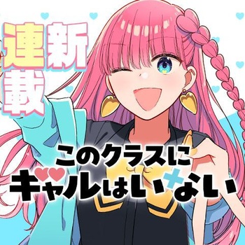 このクラスにギャルはいない