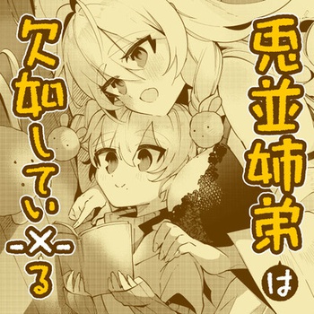 兎並姉弟は欠如してい- × -る
