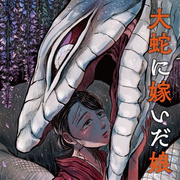 大蛇に嫁いだ娘