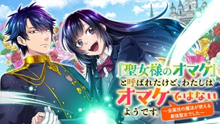 『聖女様のオマケ』と呼ばれたけど、わたしはオマケではないようです。～全属性の魔法が使える最強聖女でした～